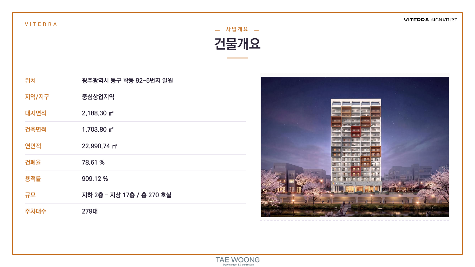 비테라 시그니처 건물개요