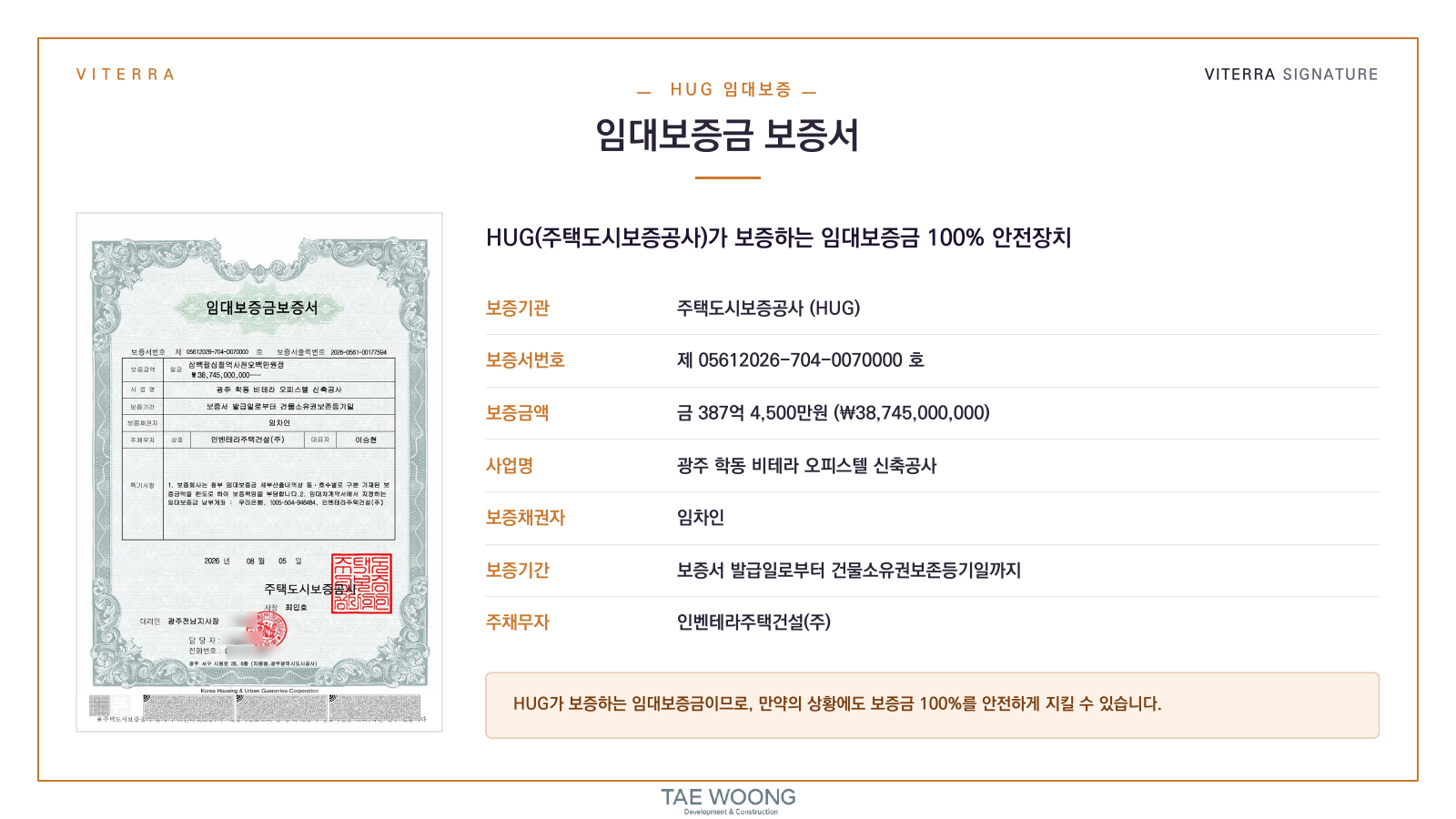비테라 시그니처 HUG 임대보증금 보증서