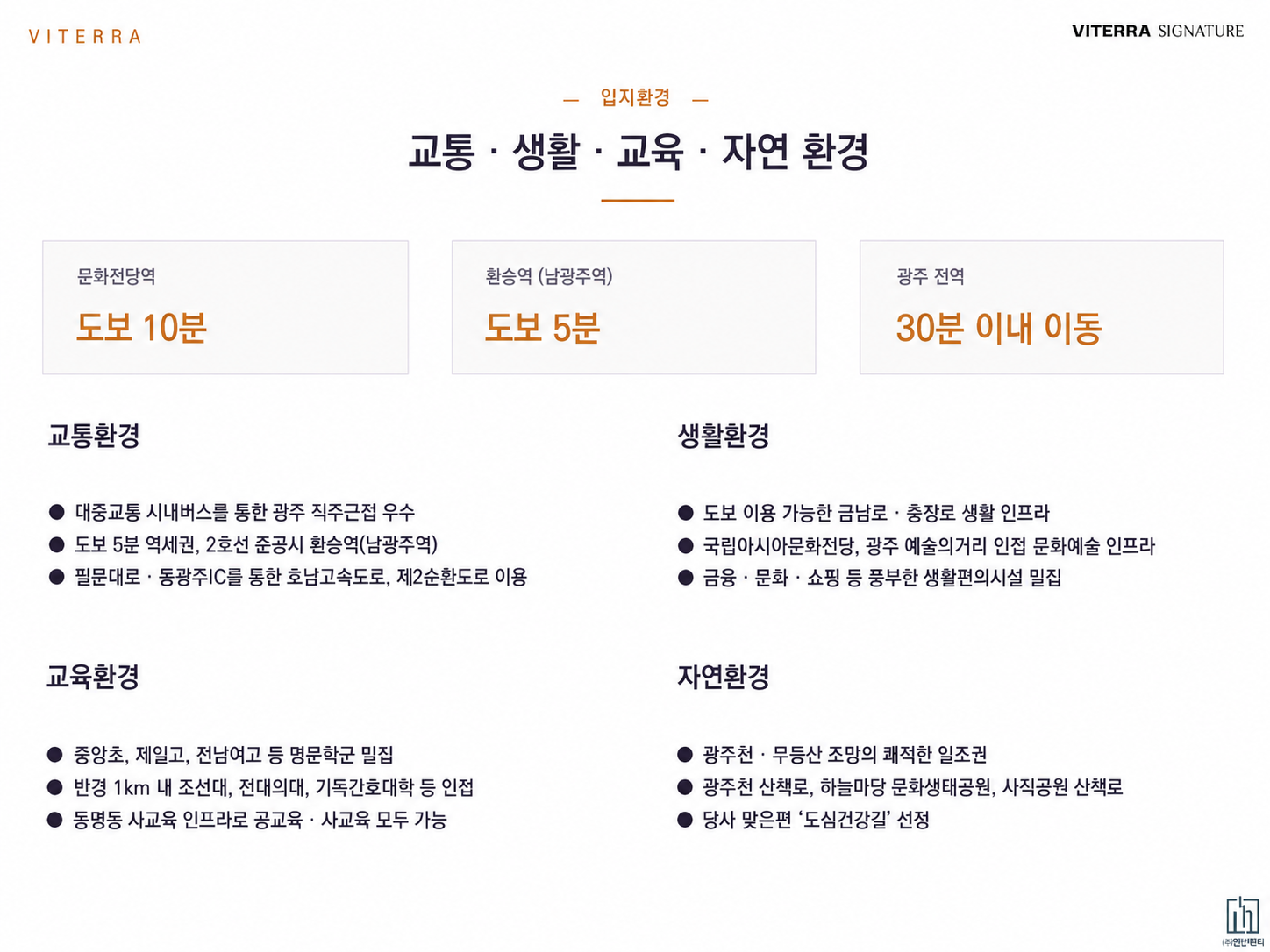 비테라 시그니처 교통 생활 교육 자연 환경